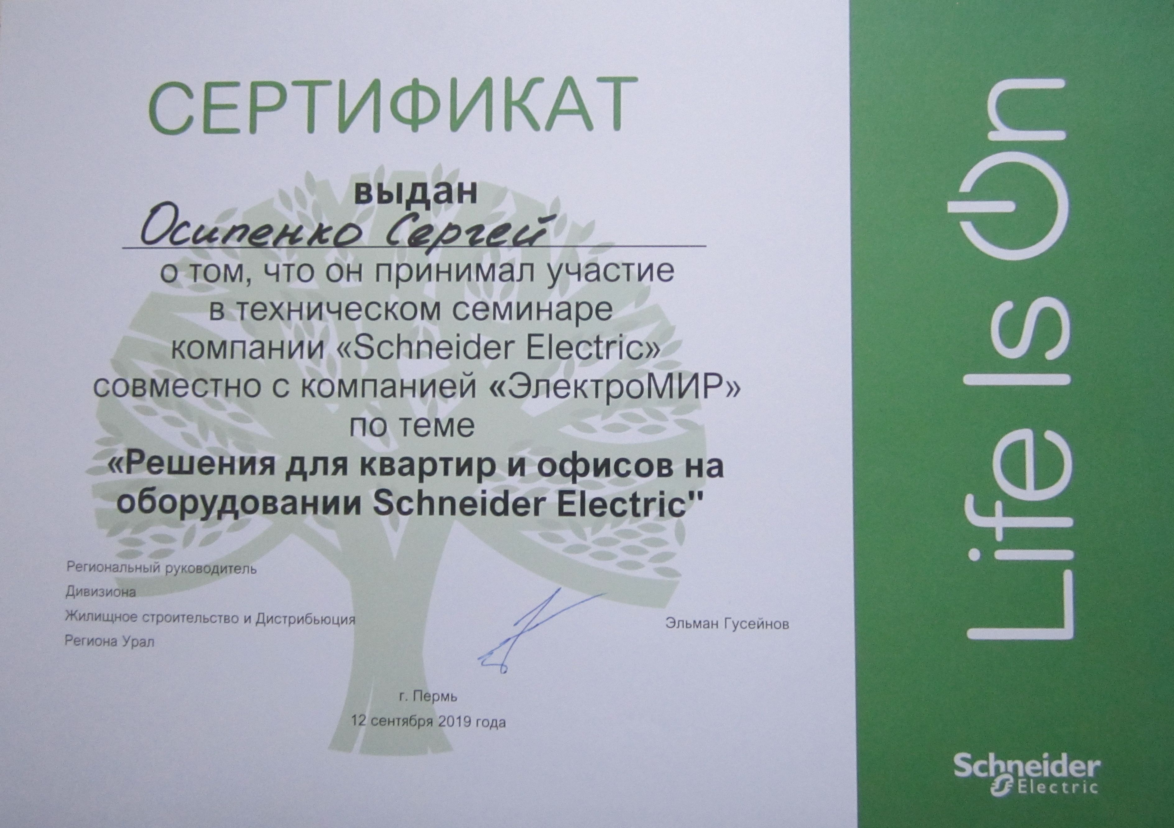 Технический семинар компании «Schneider Electric»   совместно с компанией «Электромир». Решения для квартир и офисов на оборудовании Schneider Electric. 12 сентября 2019 года.