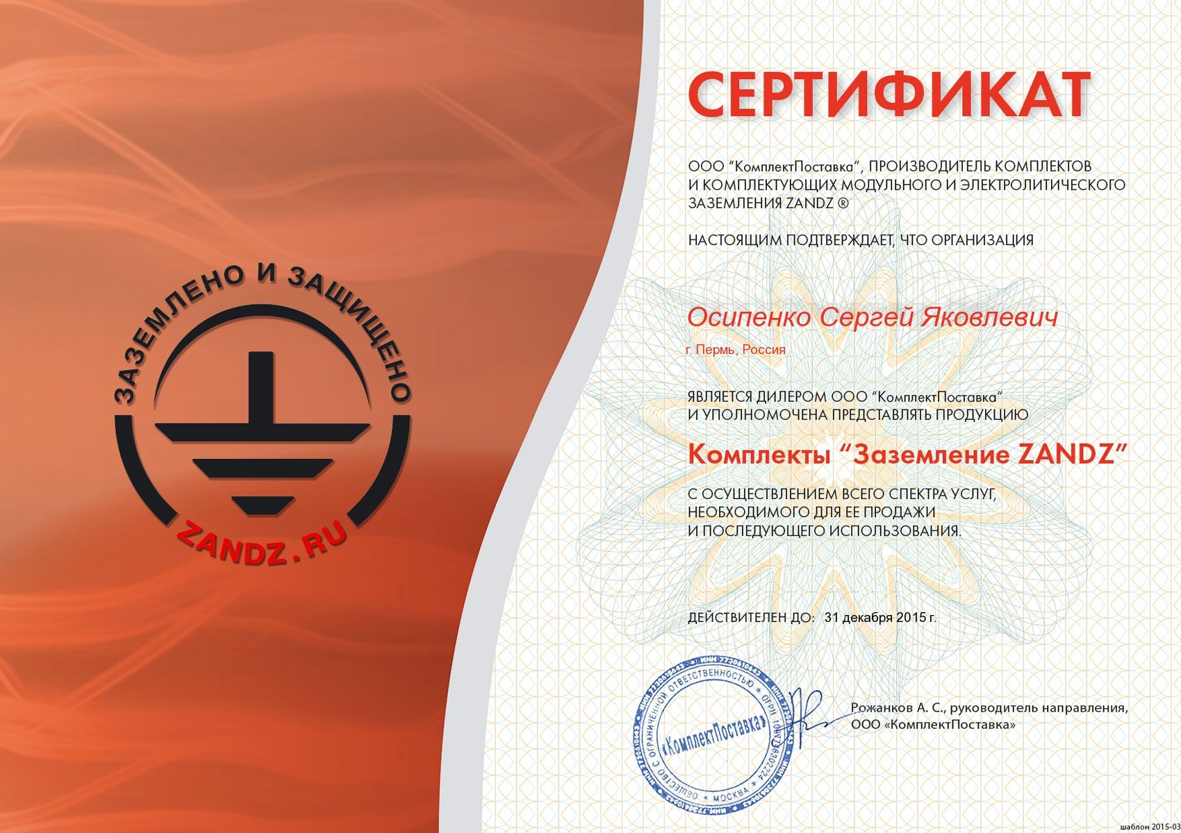 Сертификат ZANDZ до 31.12.2015