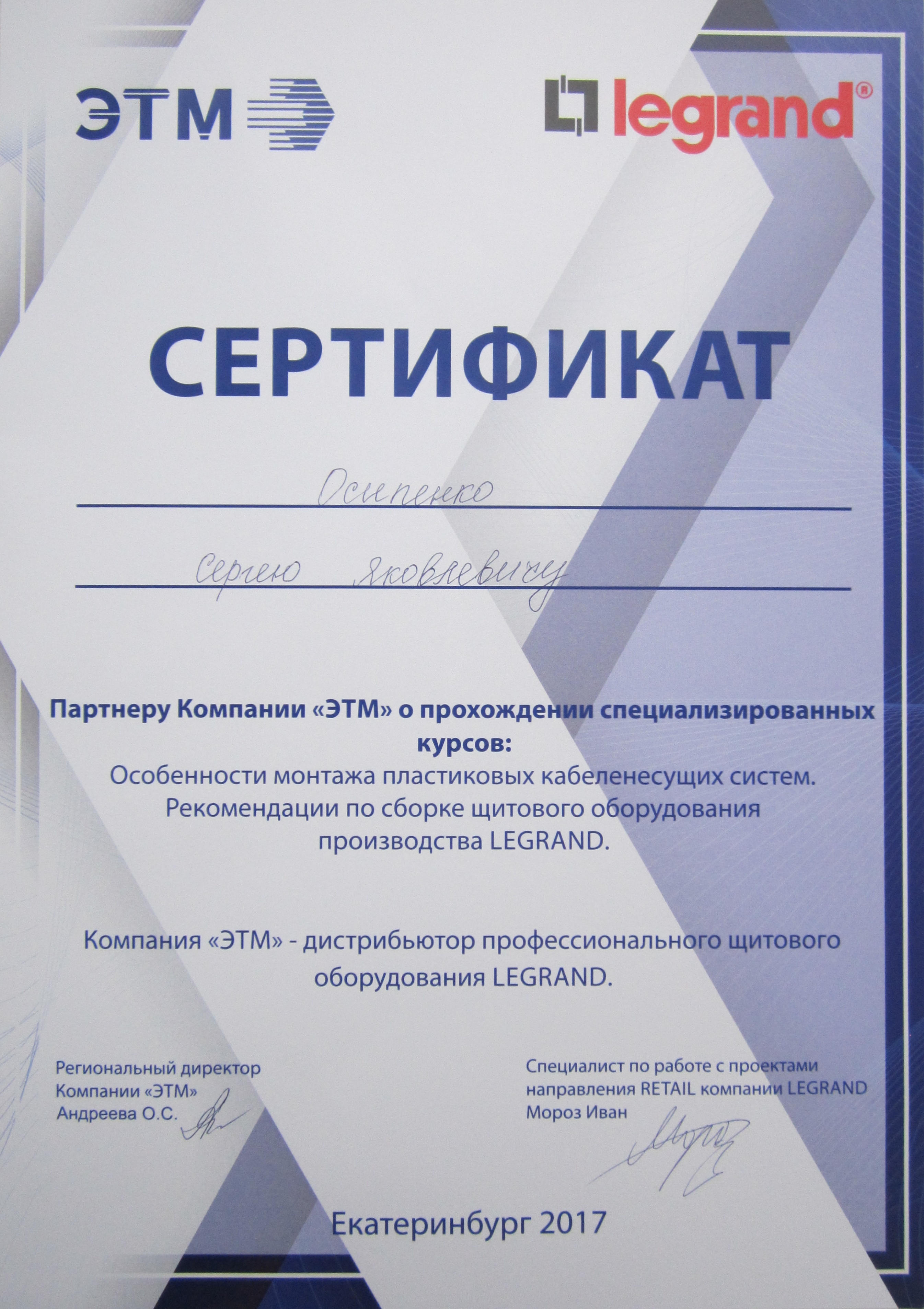 Сертификат курсов для монтажников компании  ЭТМ совместно с компанией LEGRAND