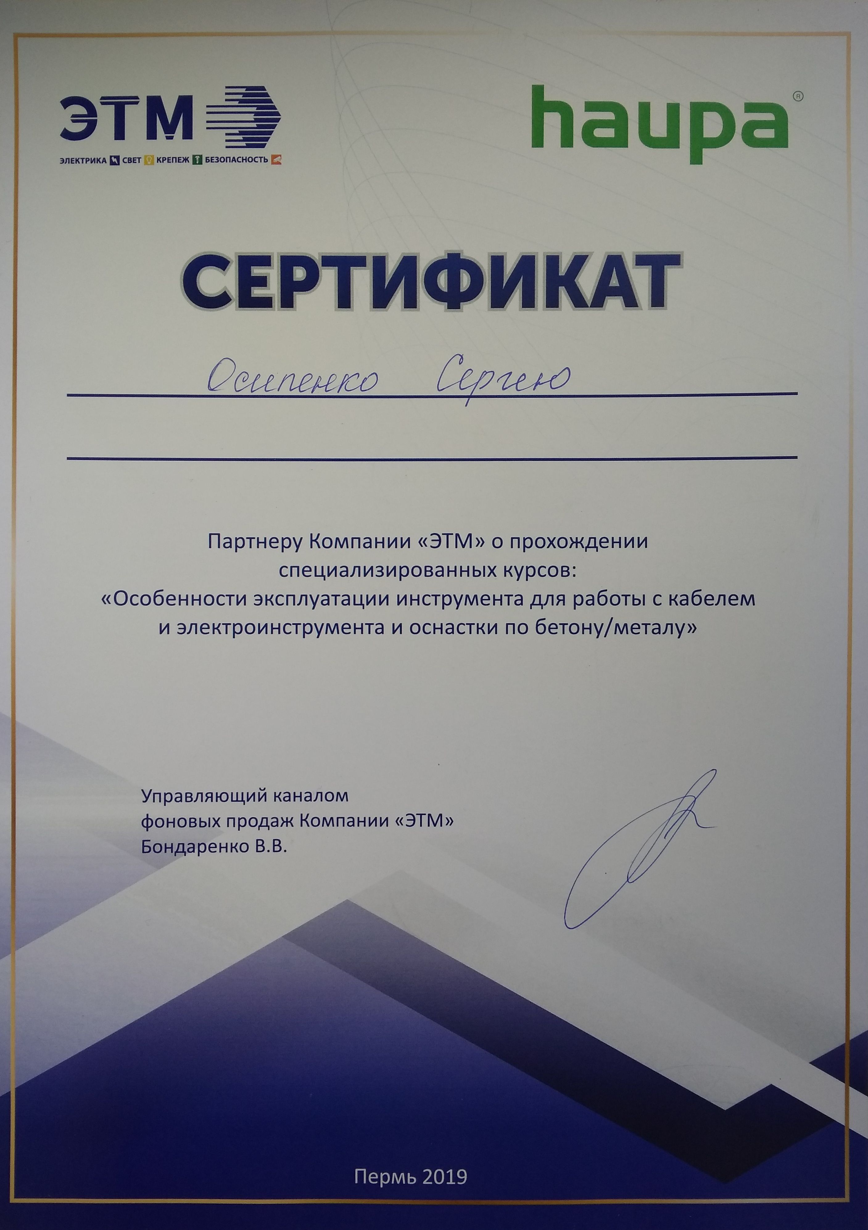 Сертификат курсов для монтажников компании  ЭТМ совместно с компанией HAUPA.