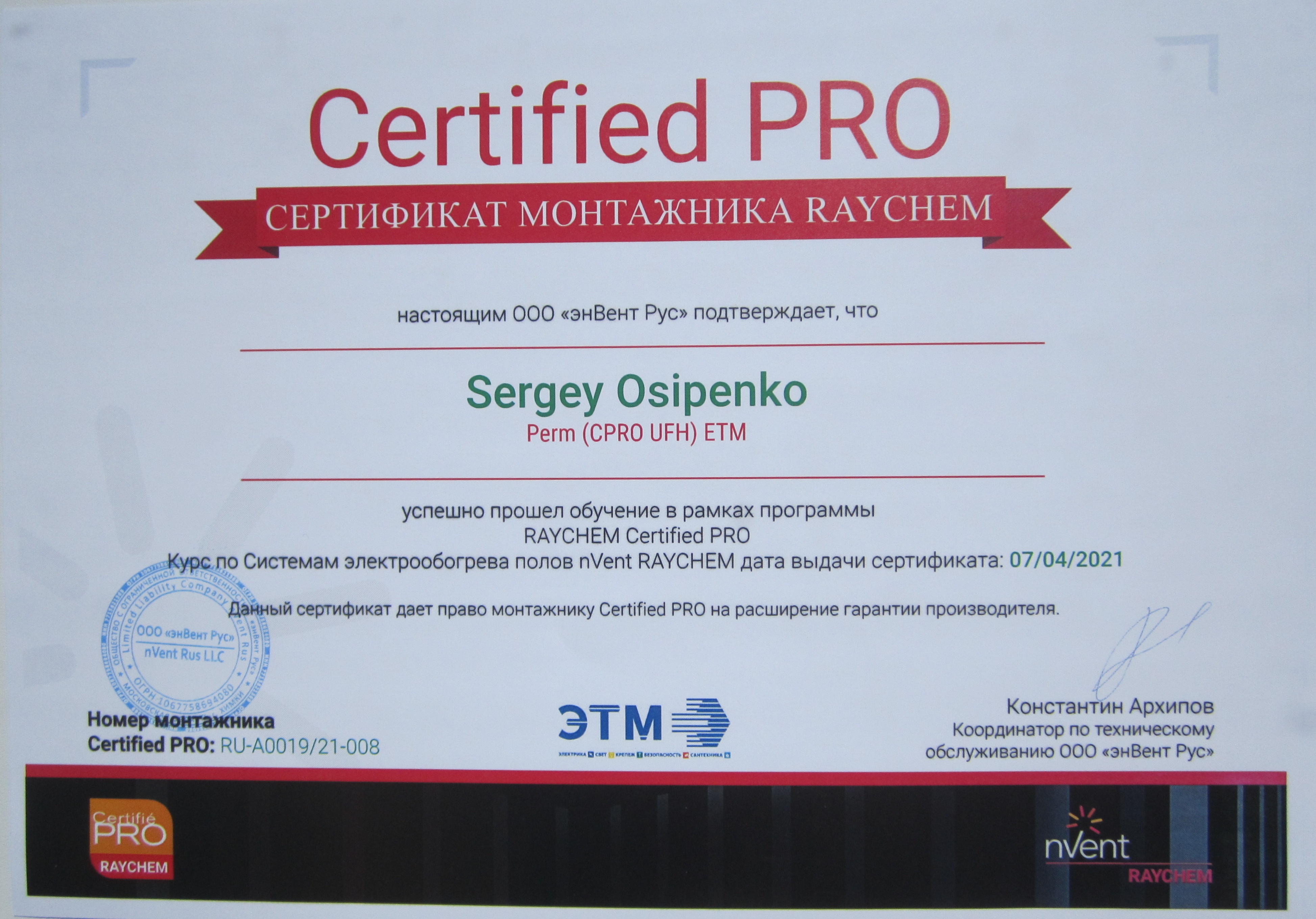 Сертификат nVent RAYCHEM 