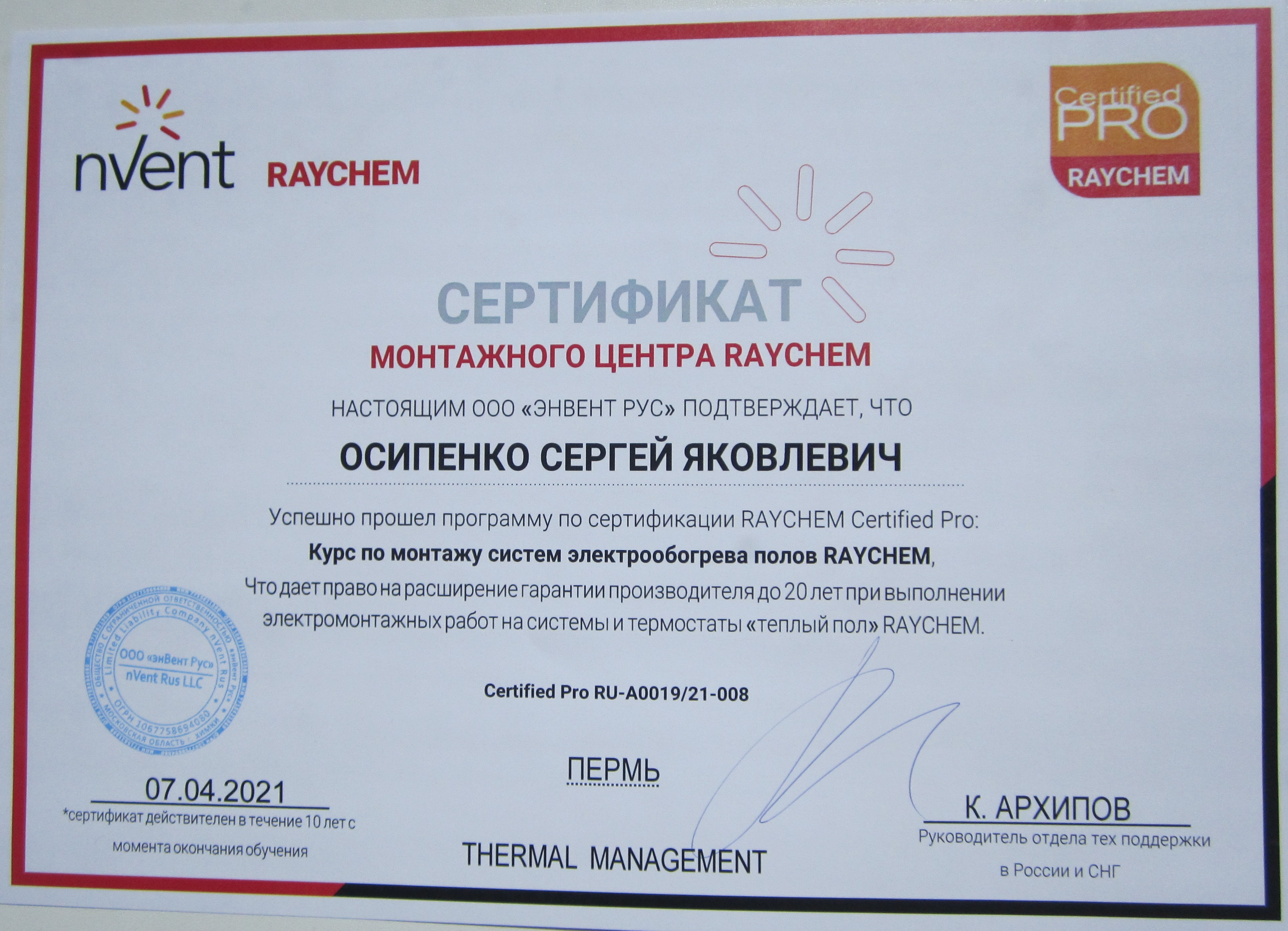Сертификат nVent RAYCHEM 